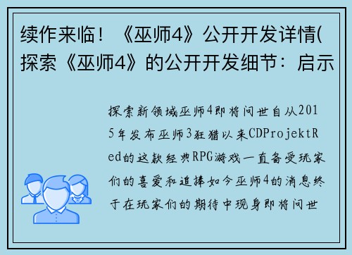 续作来临！《巫师4》公开开发详情(探索《巫师4》的公开开发细节：启示将要来临)