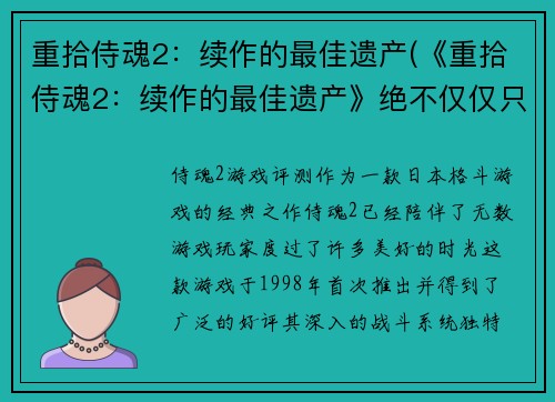 重拾侍魂2：续作的最佳遗产(《重拾侍魂2：续作的最佳遗产》绝不仅仅只是回忆，它是向未来的迈步)