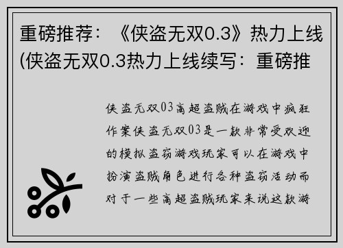 重磅推荐：《侠盗无双0.3》热力上线(侠盗无双0.3热力上线续写：重磅推荐！)