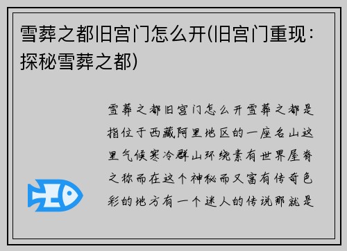 雪葬之都旧宫门怎么开(旧宫门重现：探秘雪葬之都)