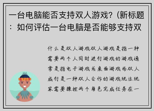 一台电脑能否支持双人游戏？(新标题：如何评估一台电脑是否能够支持双人游戏)
