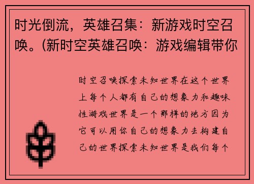 时光倒流，英雄召集：新游戏时空召唤。(新时空英雄召唤：游戏编辑带你领略全新游戏世界)