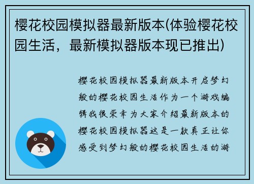 樱花校园模拟器最新版本(体验樱花校园生活，最新模拟器版本现已推出)