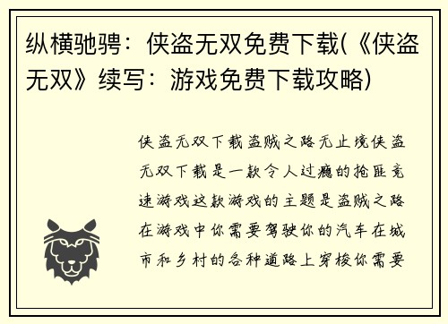 纵横驰骋：侠盗无双免费下载(《侠盗无双》续写：游戏免费下载攻略)