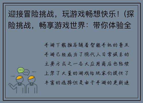 迎接冒险挑战，玩游戏畅想快乐！(探险挑战，畅享游戏世界：带你体验全新快乐！)