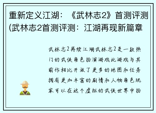 重新定义江湖：《武林志2》首测评测(武林志2首测评测：江湖再现新篇章)