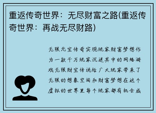 重返传奇世界：无尽财富之路(重返传奇世界：再战无尽财路)