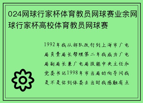 024网球行家杯体育教员网球赛业余网球行家杯高校体育教员网球赛