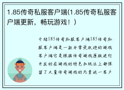 1.85传奇私服客户端(1.85传奇私服客户端更新，畅玩游戏！)