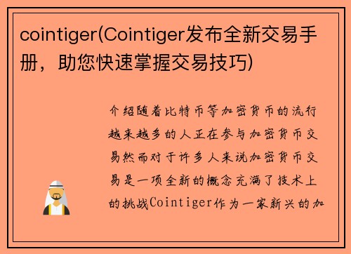 cointiger(Cointiger发布全新交易手册，助您快速掌握交易技巧)