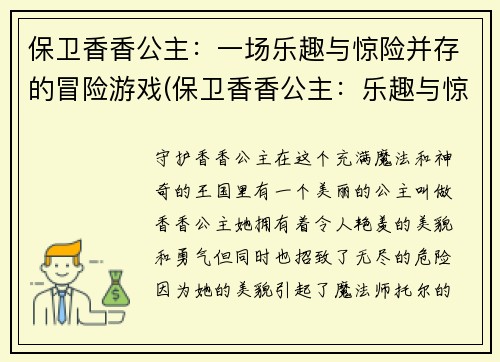 保卫香香公主：一场乐趣与惊险并存的冒险游戏(保卫香香公主：乐趣与惊险并存的续章)