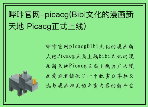 哔咔官网-picacg(Bibi文化的漫画新天地 Picacg正式上线)