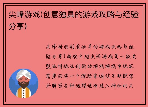 尖峰游戏(创意独具的游戏攻略与经验分享)