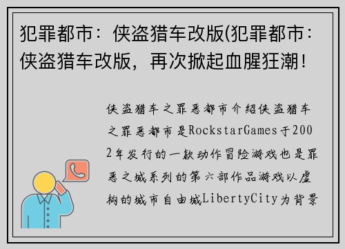 犯罪都市：侠盗猎车改版(犯罪都市：侠盗猎车改版，再次掀起血腥狂潮！)