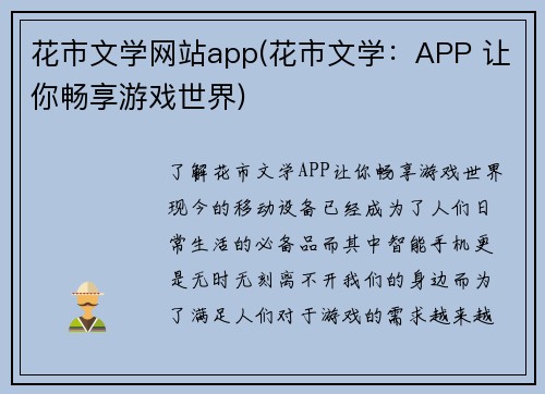 花市文学网站app(花市文学：APP 让你畅享游戏世界)