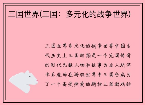 三国世界(三国：多元化的战争世界)