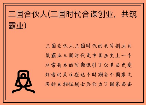 三国合伙人(三国时代合谋创业，共筑霸业)
