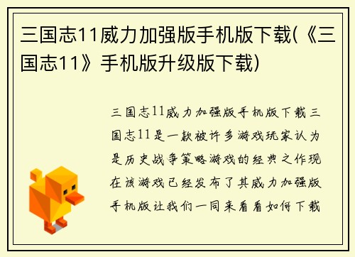 三国志11威力加强版手机版下载(《三国志11》手机版升级版下载)