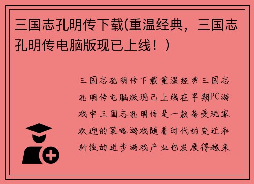 三国志孔明传下载(重温经典，三国志孔明传电脑版现已上线！)