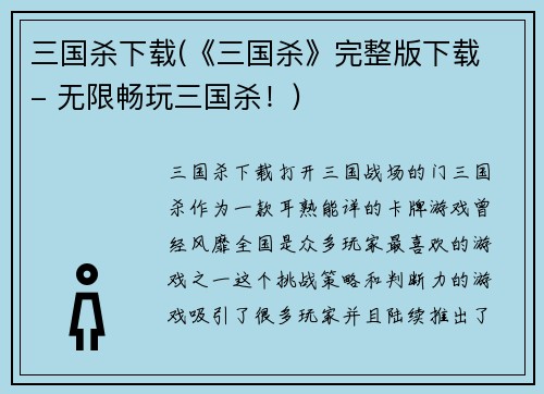 三国杀下载(《三国杀》完整版下载 - 无限畅玩三国杀！)