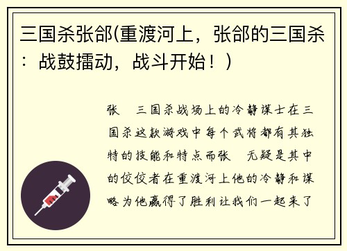 三国杀张郃(重渡河上，张郃的三国杀：战鼓擂动，战斗开始！)