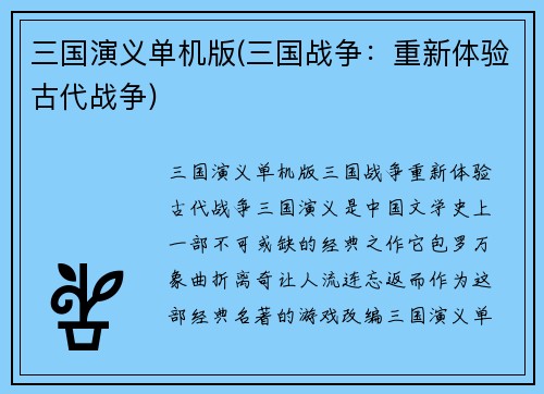 三国演义单机版(三国战争：重新体验古代战争)
