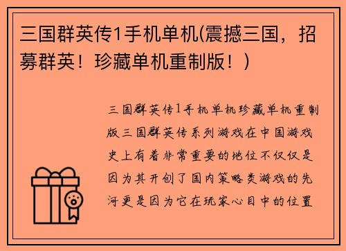 三国群英传1手机单机(震撼三国，招募群英！珍藏单机重制版！)