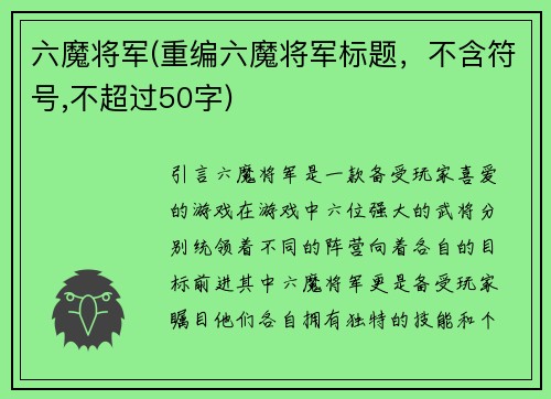 六魔将军(重编六魔将军标题，不含符号,不超过50字)