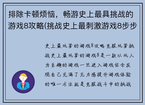 排除卡顿烦恼，畅游史上最具挑战的游戏8攻略(挑战史上最刺激游戏8步步攻略)