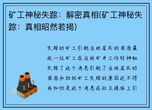 矿工神秘失踪：解密真相(矿工神秘失踪：真相昭然若揭)
