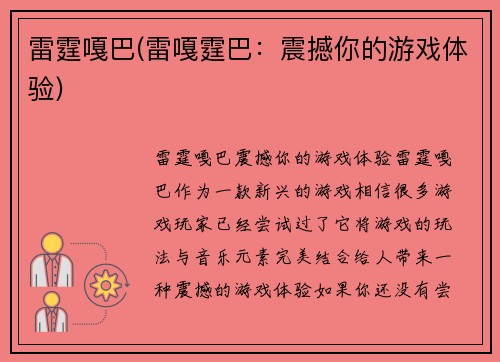 雷霆嘎巴(雷嘎霆巴：震撼你的游戏体验)