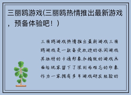三丽鸥游戏(三丽鸥热情推出最新游戏，预备体验吧！)