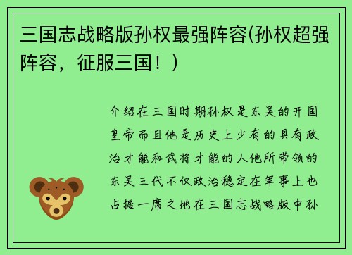 三国志战略版孙权最强阵容(孙权超强阵容，征服三国！)