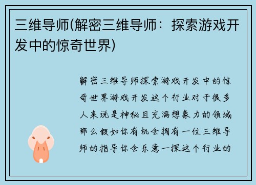 三维导师(解密三维导师：探索游戏开发中的惊奇世界)