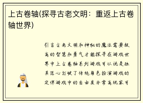 上古卷轴(探寻古老文明：重返上古卷轴世界)