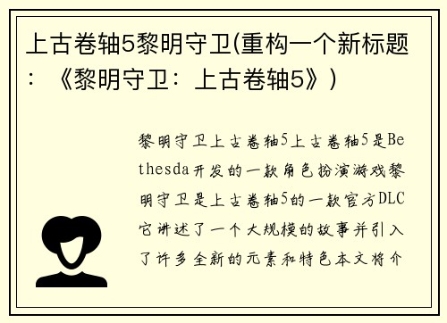 上古卷轴5黎明守卫(重构一个新标题：《黎明守卫：上古卷轴5》)