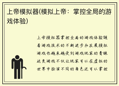上帝模拟器(模拟上帝：掌控全局的游戏体验)