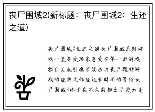 丧尸围城2(新标题：丧尸围城2：生还之道)