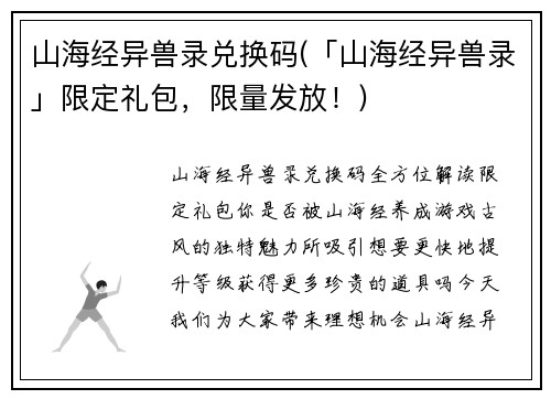 山海经异兽录兑换码(「山海经异兽录」限定礼包，限量发放！)