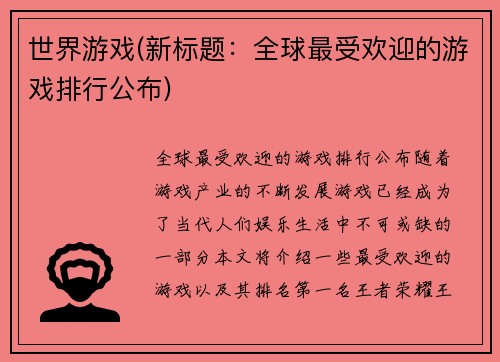 世界游戏(新标题：全球最受欢迎的游戏排行公布)