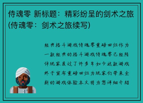 侍魂零 新标题：精彩纷呈的剑术之旅(侍魂零：剑术之旅续写)