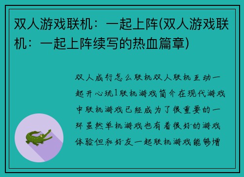 双人游戏联机：一起上阵(双人游戏联机：一起上阵续写的热血篇章)