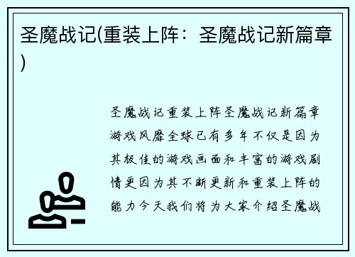 圣魔战记(重装上阵：圣魔战记新篇章)