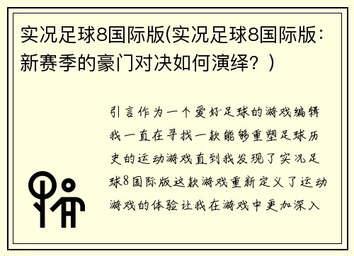 实况足球8国际版(实况足球8国际版：新赛季的豪门对决如何演绎？)