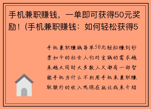 手机兼职赚钱，一单即可获得50元奖励！(手机兼职赚钱：如何轻松获得50元奖励？)
